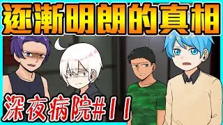 正以為靠近了真相一步!卻在下一秒遭遇危險...他們該如何是好?【深夜病院】#11  @AshanKouki  @shygolone  @RSPHageeshow  @天空飄流的貓  @小綠-q7b