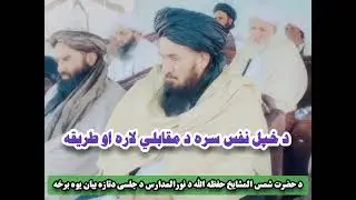دخپل نفس دمقابلي لاره اوطريقه قيمتی وينا دحضرت شمس المشايخ حفظه الله دنورالمدارس دبيان يوه برخه
