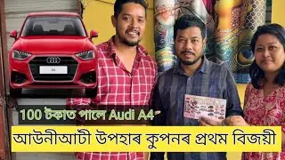 100 টকাত লাভ কৰিলে 60 লাখৰ AUDI গাড়ী । Auniati lottery result Jorhat || 1st Prize winner আউনীআটী