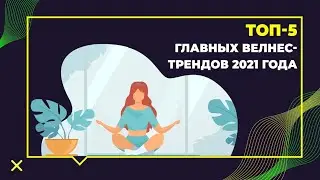 ТОП 5 главных велнес трендов 2021 года
