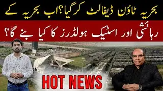 Bahria Town default krgia? Ab Bahria residents aur stake holders&nbsp;ka&nbsp;kya&nbsp;bnega?