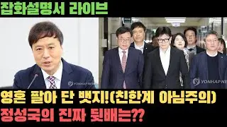 [LIVE] 영혼 팔아 단 뱃지! 정성국의 진짜 뒷배는?