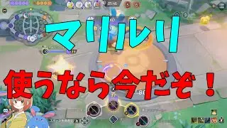 マリルリの時代が来たってマ⁉さっそく使ってきたので解説する！の巻【ポケモンユナイト】【詳細解説1067】
