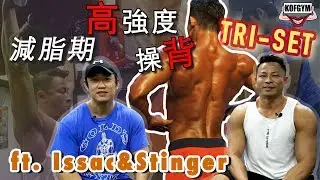 Isaac 背部Tri-Set訓練〡ft. Stinger