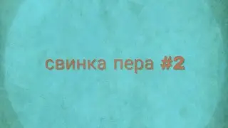 Свинка пепа #2