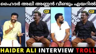 ഹൈദർ അലിയെ എയറിൽ ആക്കി Troll Video | Haider Ali Troll | Malayalam troll | Kannur Squad Promotion