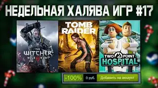 🎁 ПОЛУЧАЕМ ИГРЫ БЕСПЛАТНО: Steam, Epic Games, GOG // ХАЛЯВА ИГР 2021 #17
