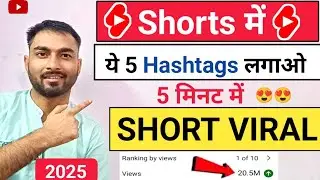 YouTube Shorts Viral Hashtags 2025 🔥 1K&ndash;1M Views Trick (Must Use)