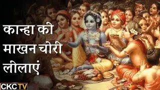 | कृष्ण और उनके सखाओं की माखन चोरी लीला | #krishna #viral #bareilly @chambalkicharcha