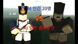[거츠 앤 블랙파우더]  AI보병 VS 일반좀비 군단