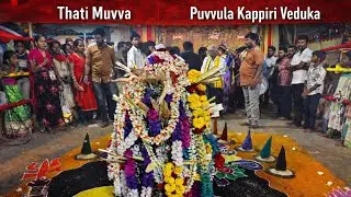 Lakshmivarapeta Eluru Jathara | Thati Muvvatho Puvvula Kappiri Veduka. #elurujathara 