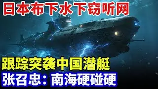 南海第一次硬碰硬！日本布下巨型水下窃听网，跟踪突袭中国潜艇，张召忠：不堪一击【军事零距离】