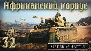 [Order of Battle: Sandstorm] Африканский корпус. Окружение союзников №32