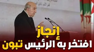شاهد : الرئيس تبون يفتخر بهذا المشروع الذي انجز في عهده ولا عزاء للجاحدين والحاقدين