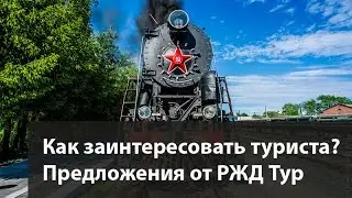 Вебинар &laquo;Как заинтересовать туриста? Особенные предложения от компании &bdquo;РЖД Тур&ldquo;