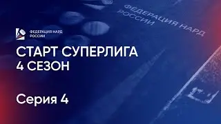 Cтарт Суперлига. 4 сезон. Серия 4