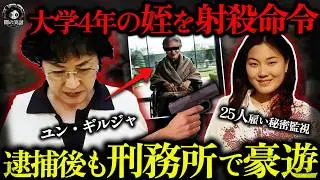 【衝撃】韓国の財閥会長の夫人、姪が娘婿と不倫と妄想し殺害命令!? 25人雇い監視、殺し屋で射殺！逮捕されるも、金の力で刑務所でも豪遊…  【闇の実話ミステリー】