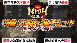 【仁王3】初心者は絶対見て‼序盤を効率的に進めるコツ‼おすすめのステ振りやぶっ壊れ装備を紹介‼