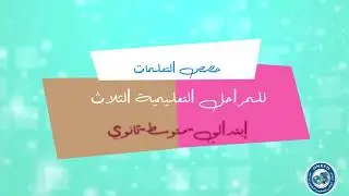 درس اللغة العربية الحصة الثانية الصراع بين التقليد و التجديد في الادب العربي