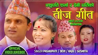 New Teej Song 2078/2021- लौरी हरायो - Pashupati Sharma, Devi gharti, Raju Dhakal & Susmita Gharti