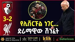Bournemouth V Liverpool: የሊቨርፑል  ነገር... ድራማዊው ሽንፈት