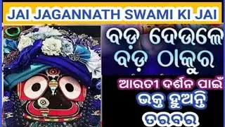 BADA DEULE BADA THAKURA ARTI DARSHAN