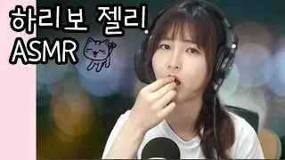 파니♥(3D sound)트랜스젠더ASMR 하리보 젤리(Jelly Eating)