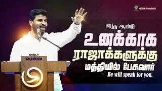 உன்னை ராஜாக்களோடு உட்கார பண்ணுவார்🔥 BENZ PASTOR / TAMIL CHRISTIAN MESSAGE / CHRISTIAN SONG 
