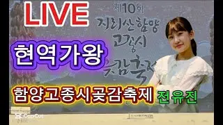 전유진 지리산 함양고종시 곶감축제 게막공연