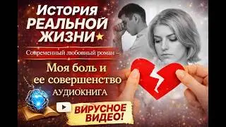 История реальной жизни🌟Современный любовный роман - Моя боль и ее совершенство 🌟АУДИОКНИГА