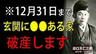 【99%が知らない】掃除する前に絶対見て！年末の大掃除で運気が変わる本当の理由とは？｜出口王仁三郎