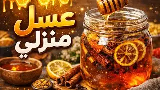 حضري عسل منزلي 🍯ناجح 💯 غاينفعك لوصفاتك لشهر رمضان المبارك عواشركم مباركة😍