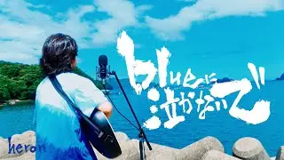 heron『blueに泣かないで』