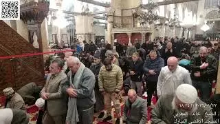 11 -  أذان وصلاة العشاء من المسجد الأقصى المبارك - الجمعة 4 شعبان (8) 1447 - 23 كانون2 (1) 2026م
