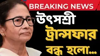 উৎসশ্রী ট্রান্সফার নিয়ে বেশকিছু গুরুত্বপূর্ণ আপডেট // utsashree latest updates