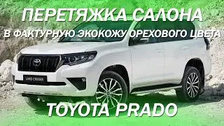 Toyota Prado - перетяжка салона в фактурную экокожу орехового цвета [ПЕРЕТЯЖКА PRADO 2021]