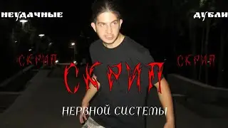 СКРИП. То, что осталось за кадром (неудачные дубли, бэкстейдж и т.д.)