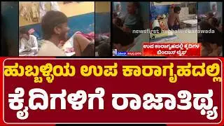 Hubballi Jail : ಜೈಲಿನೊಳಗಿನ ಅಕ್ರಮ ಸೌಲಭ್ಯಗಳ Video Viral | Hubli-Dharwad