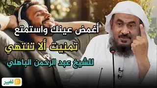 أجمل المحاضرات المشوقة ● تمنيت ألا تنتهي ● أغمض عينك واستمتع ● الشيخ عبد الرحمن الباهلي
