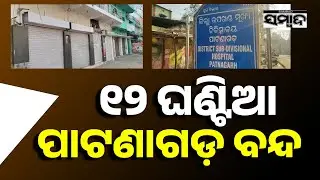 ୧୨ ଘଣ୍ଟିଆ ପାଟଣାଗଡ଼ ବନ୍ଦ: Patnagarh Residents Hold Bandh Demanding Hospital OPD Reopening | Sambad