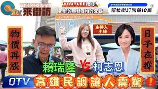 26/02/05【高雄街訪】綠營大本營失手?!柯志恩在這區居然大勝賴瑞隆??!!#南部觀點 #柯志恩 #賴瑞隆 #市長選舉 #QTV
