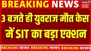 Noida Engineer Yuvraj Mehta Death Case: 3 बजते ही युवराज मौत केस में SIT का बड़ा एक्शन | UP News