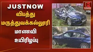 விபத்து - மருத்துவக்கல்லூரி மாணவி உயிரிழப்பு | Car Accident | Kumudam News