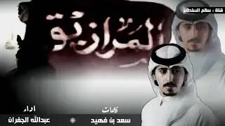 شيلة|المرازيق البقوم| لازعزعو مرزوق في يومٍ تحد ابه السيوف |كلمات : سعد فهيد|اداء : عبدالله الجفران