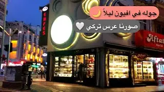 جولة في شوارع تركيا (افيون) ليلاً صورتلكم اكثر من مناسبة من ضمنها عرس تركي اسمعو جمال الدعاء فيه !