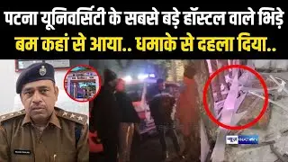 Patna University के सबसे बड़े हॉस्टल वाले क्यों भिड़े, धमाके से दहला क्या बोली Patna Police