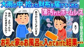 大雨の中、見つけた財布を持ってきてくれた汚れたホームレスに、お礼として家のお風呂を勧めたところ…