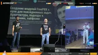 Василий Довгошей и Алексей Гира ― Создание модулей FreePBX с нуля для повседневных задач