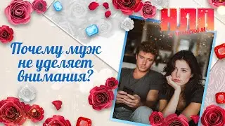 Почему муж не уделяет внимания? | НЛП. О женском (2026)