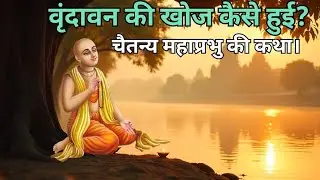 वृंदावन की खोज कैसे हुई? चैतन्य महाप्रभुकी कथा।#bhakti katha#spritualkatha